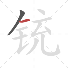 铳的笔顺第2画：横