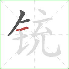 铳的笔顺第3画：横