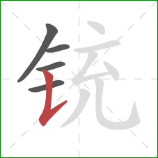 铳的笔顺第5画：竖提