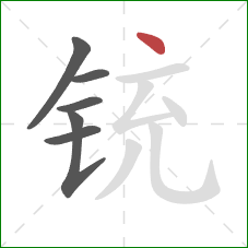 铳的笔顺第6画：点