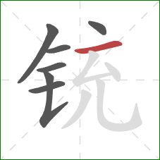 铳的笔顺第7画：横