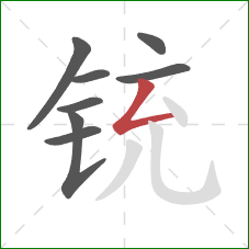 铳的笔顺第8画：撇折