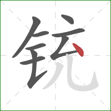 铳的笔顺第9画：点
