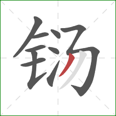铴的笔顺第10画：撇