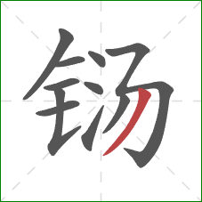 铴的笔顺第11画：撇