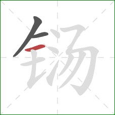 铴的笔顺第3画：横