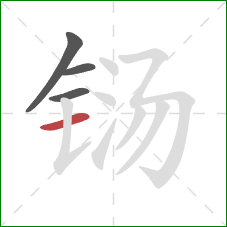 铴的笔顺第4画：横