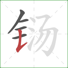 铴的笔顺第5画：竖提