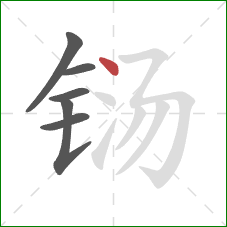 铴的笔顺第6画：点