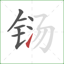 铴的笔顺第8画：提