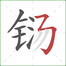 铴的笔顺第9画：横折折折钩