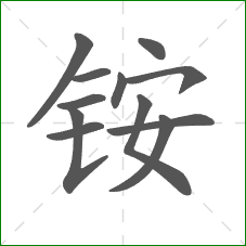 铵的笔顺