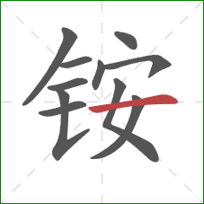铵的笔顺第11画：横