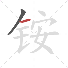 铵的笔顺第2画：横