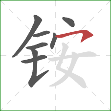 铵的笔顺第8画：横钩