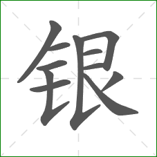 银的笔顺