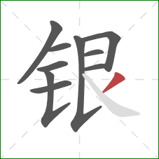 银的笔顺第10画：撇