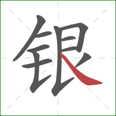 银的笔顺第11画：捺