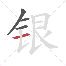 银的笔顺第4画：横
