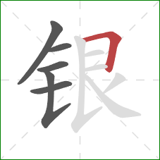 银的笔顺第6画：横折