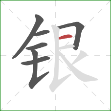 银的笔顺第7画：横