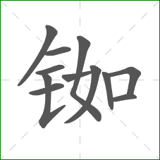 铷的笔顺 铷的笔顺