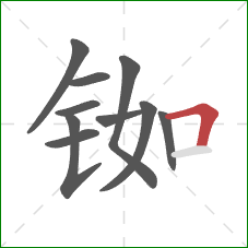 铷的笔顺第10画:横折 铷的笔顺第10画:横折