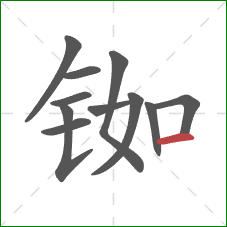 铷的笔顺第11画:横 铷的笔顺第11画:横