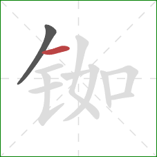 铷的笔顺第2画:横 铷的笔顺第2画:横