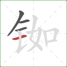 铷的笔顺第4画:横 铷的笔顺第4画:横