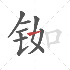 铷的笔顺第8画:横 铷的笔顺第8画:横