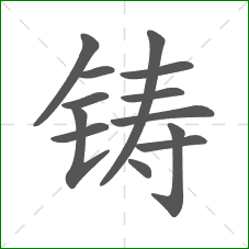 铸的笔顺