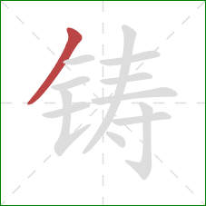 铸的笔顺第1画：撇