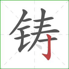 铸的笔顺第11画：竖钩