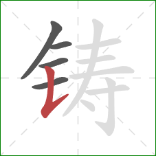 铸的笔顺第5画：竖提