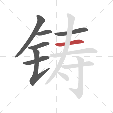 铸的笔顺第7画：横