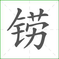 铹的笔顺
