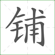 铺的笔顺