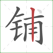 铺的笔顺第11画：竖