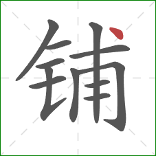 铺的笔顺第12画：点