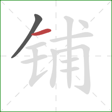 铺的笔顺第2画：横