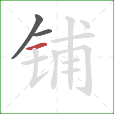 铺的笔顺第3画：横