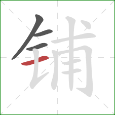 铺的笔顺第4画：横