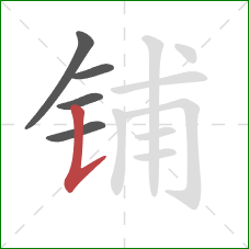 铺的笔顺第5画：竖提