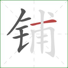 铺的笔顺第6画：横