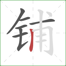铺的笔顺第7画：竖
