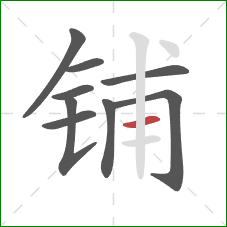 铺的笔顺第9画：横