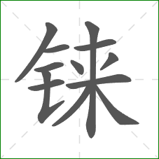 铼的笔顺