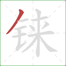 铼的笔顺第1画：撇
