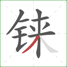铼的笔顺第11画：撇